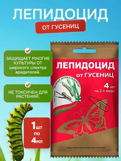 Зеленая Аптека Садовода Лепидоцид от гусениц и других вредителей, 2шт по 4мл