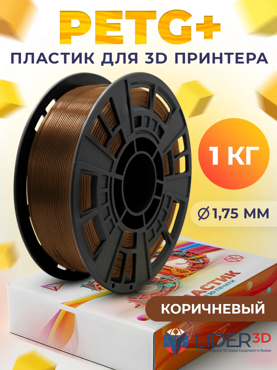 PETG+ пластик для 3D принтера 1.75 мм, Коричневый, 1 кг