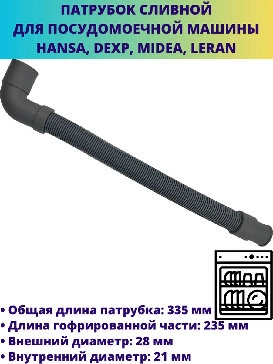 Патрубок сливной посудомоечной машины Hansa, Midea, Leran