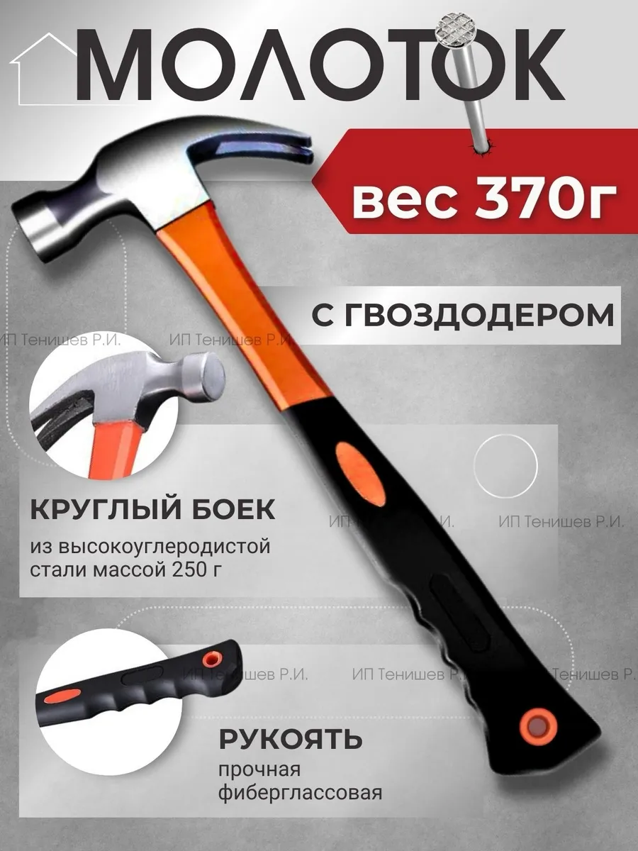 Молоток строительный с гвоздодером