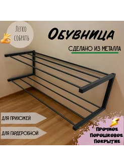 Обувница Loft, полка для обуви 315185565 купить за 3 130 ₽ в интернет‑магазине Wildberries
