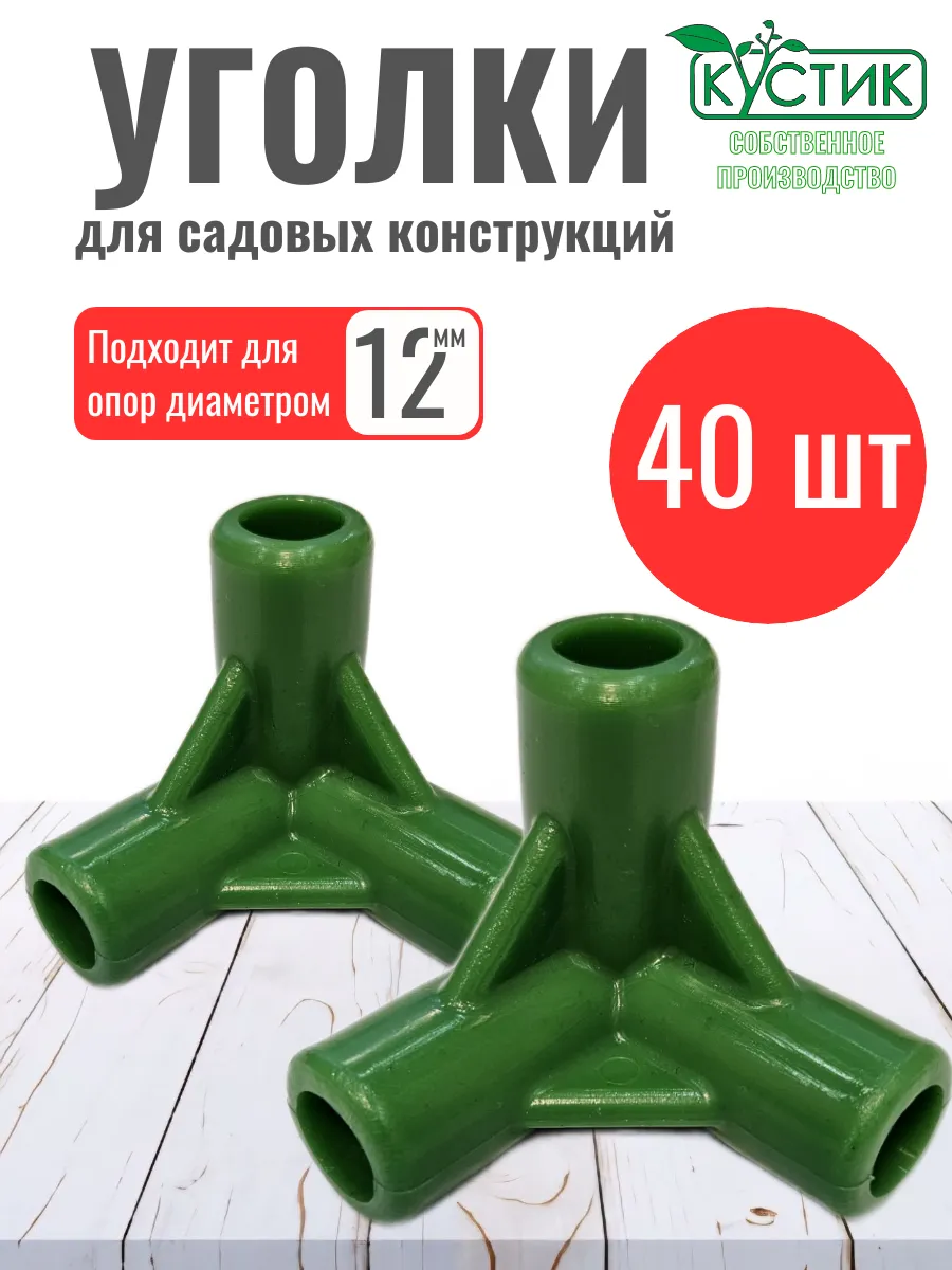 Уголок для кустодержателей и парников, ф 12 мм, 40 шт