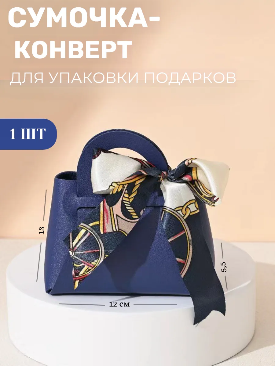 Подарочный конверт - сумочка для упаковки подарка
