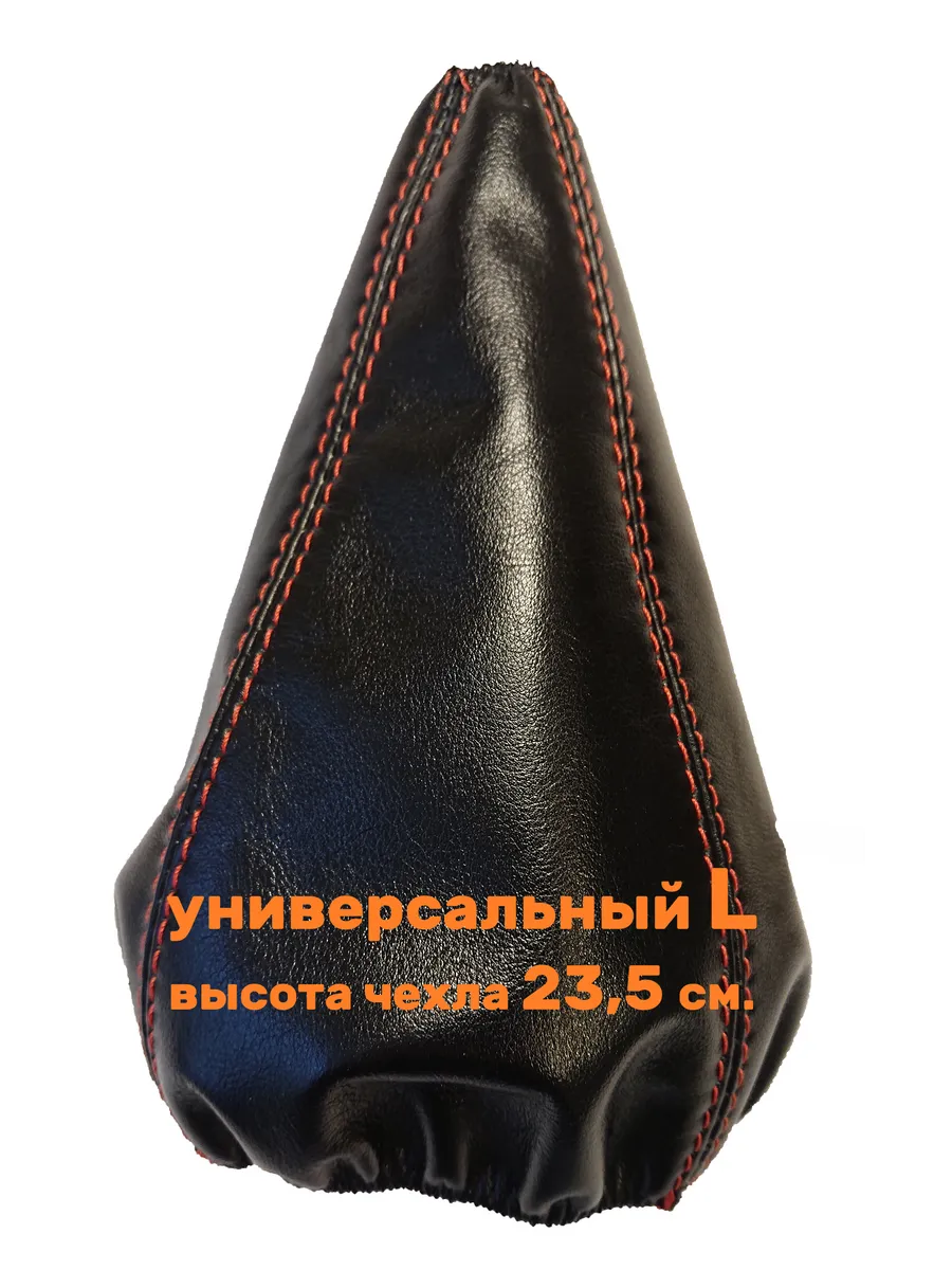 Чехол КПП Универсальный L (отстрочен красными нитками)