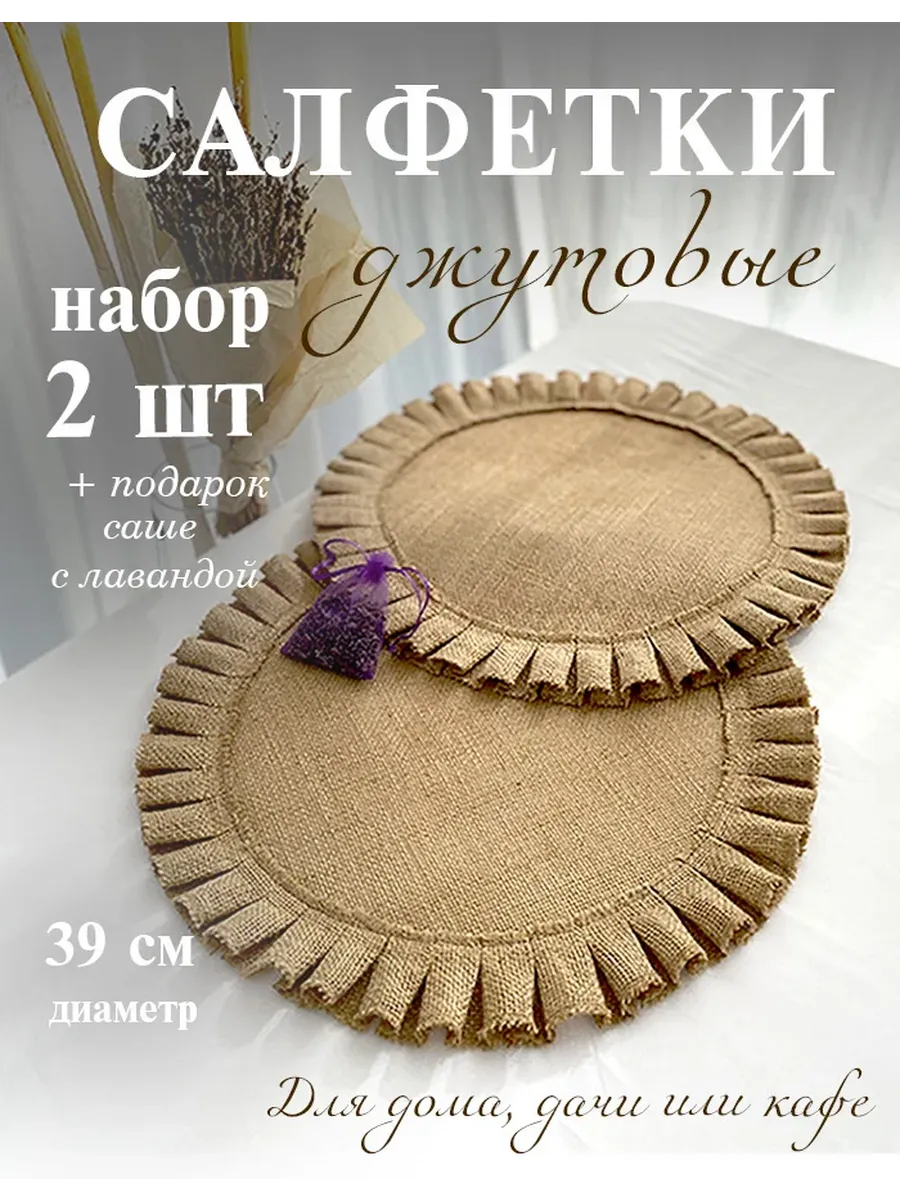 Салфетки на стол сервировочные из джута