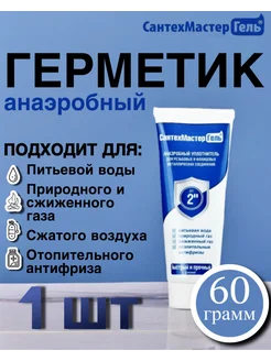 Герметик анаэробный синий 60 г 1 шт СантехМастерГель 315193270 купить за 476 ₽ в интернет‑магазине Wildberries
