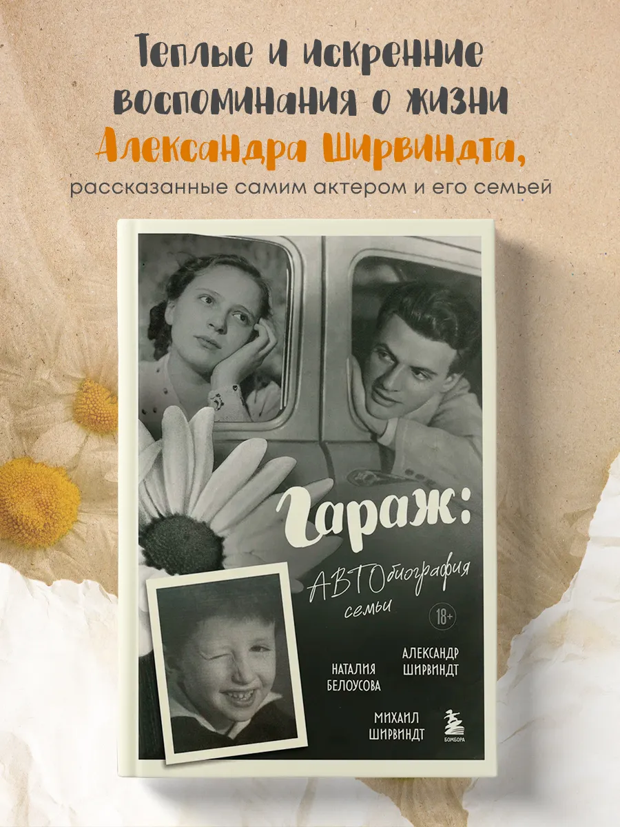 Гараж: Автобиография семьи