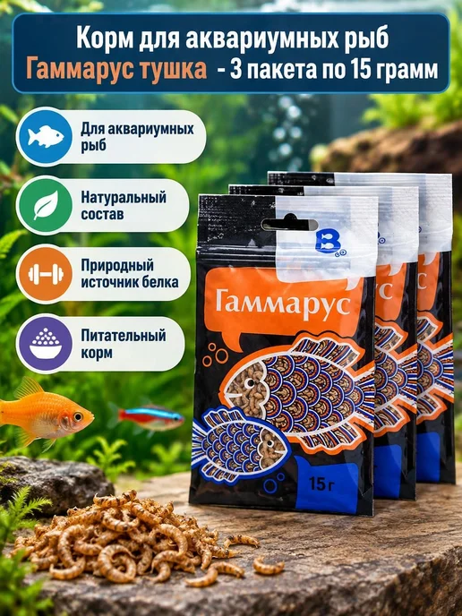 Barrom Корм для рыб Гаммарус Тушка - 15 грамм, 3 шт