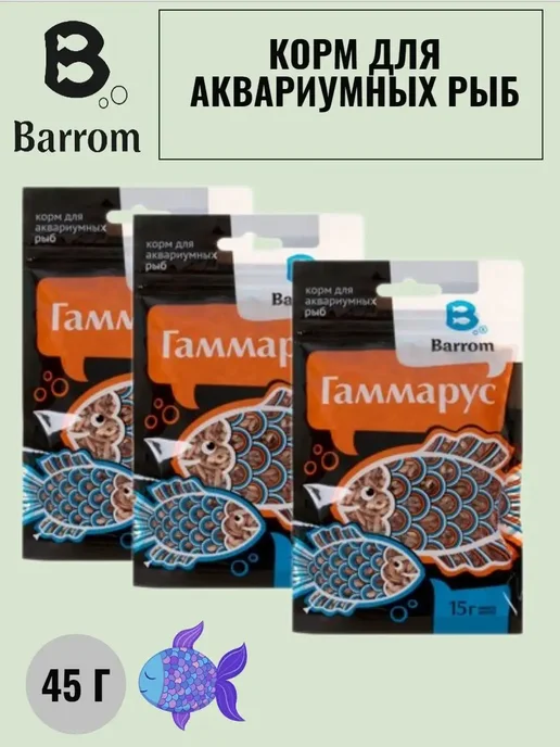 Barrom Корм для рыб Гаммарус Тушка - 15 грамм, 3 шт, фото 2