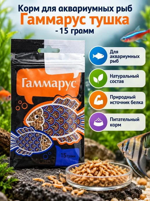 Barrom Корм для рыб Гаммарус Тушка - 15 грамм, вариант