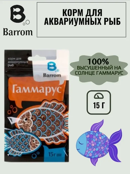 Barrom Корм для рыб Гаммарус Тушка - 15 грамм, вариант, фото 2