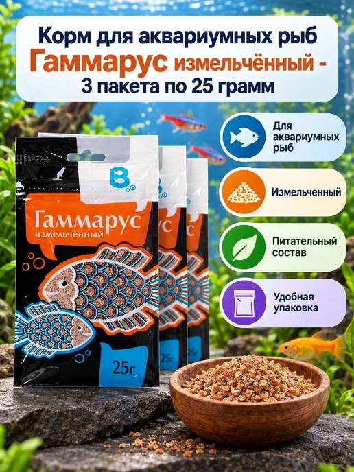 Barrom Корм для рыб Гаммарус измельченный - 3 пакета по 25 грамм, 3 шт