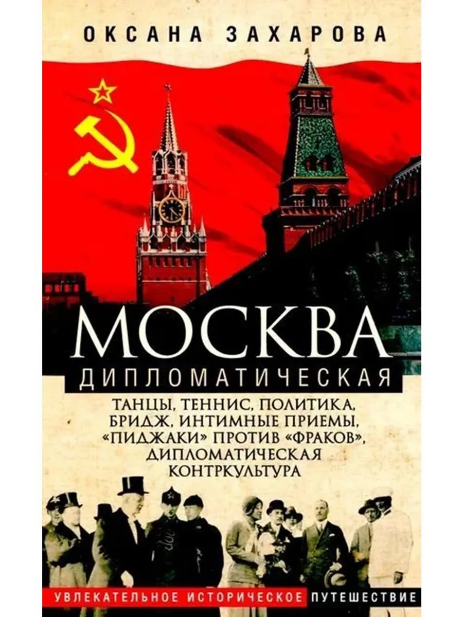 Москва дипломатическая. Танцы, теннис, политика, бридж