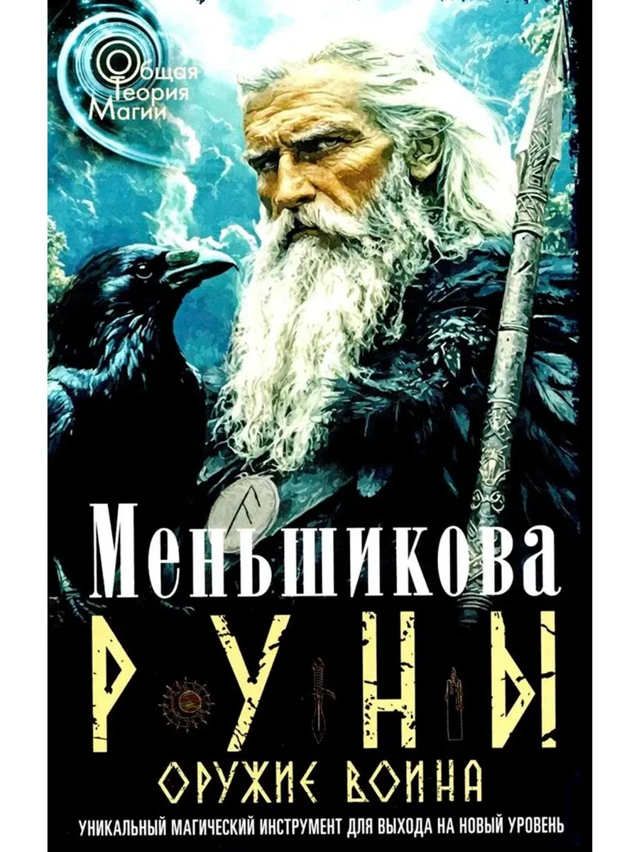 Руны оружие воина Уникальный магический инструмент