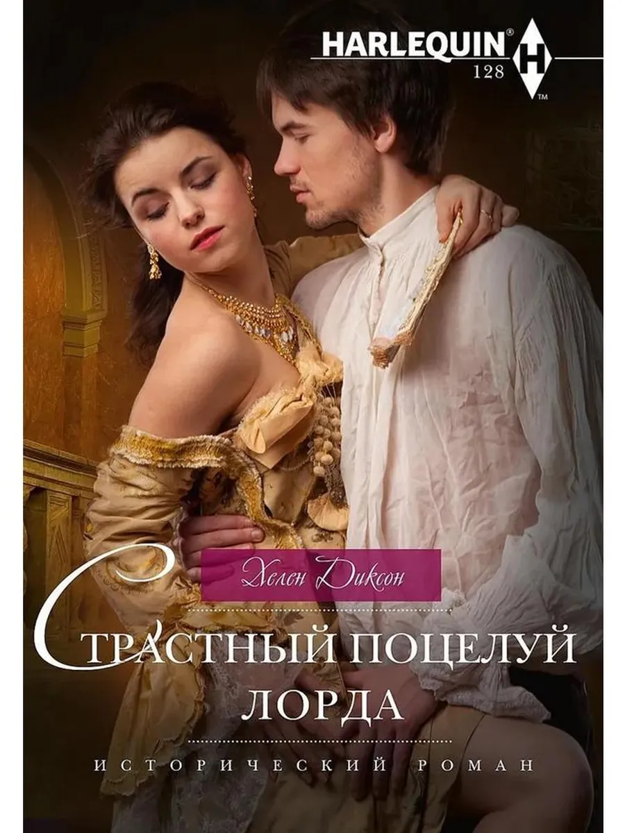 Страстный поцелуй лорда