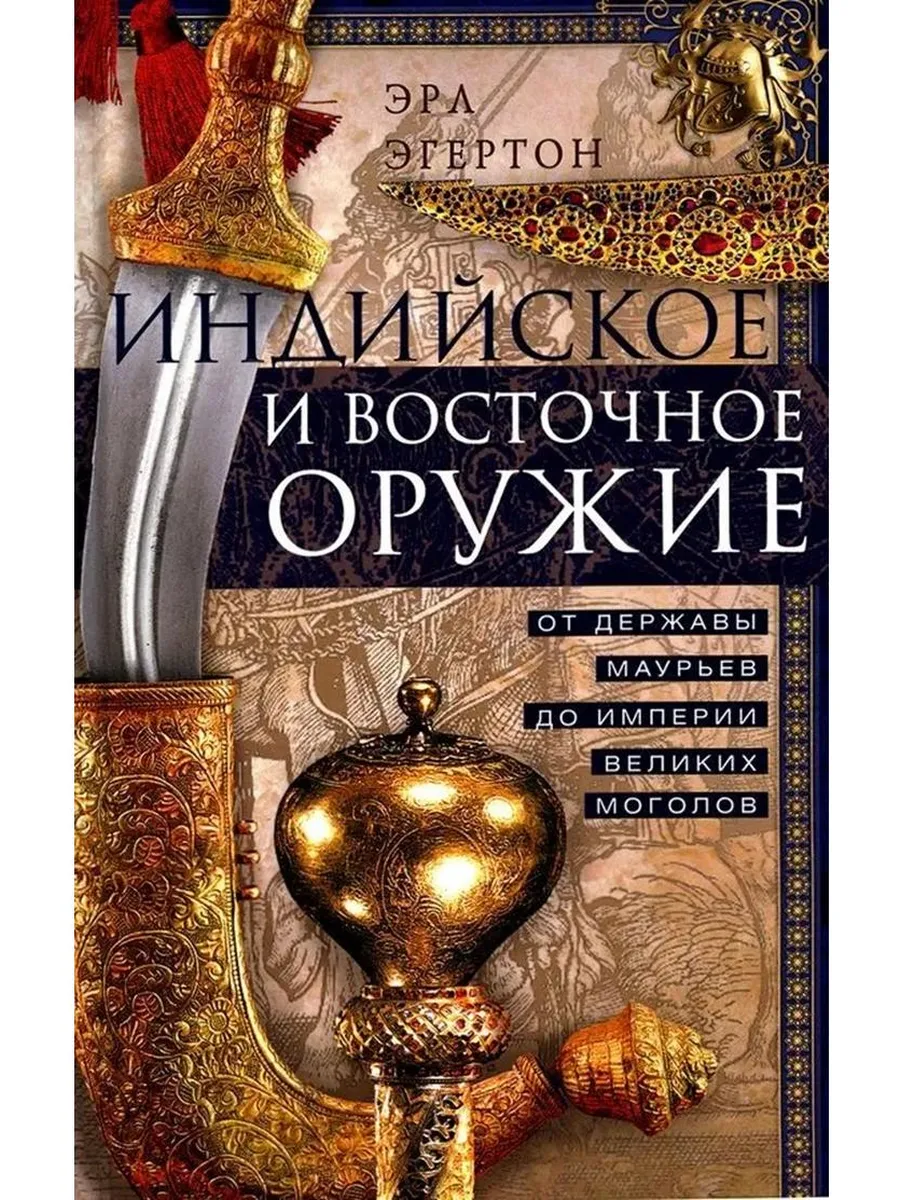 Индийское и восточное оружие