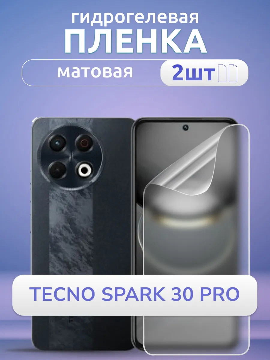 Защитная пленка на Tecno Spark 30 Pro 2 шт матовая