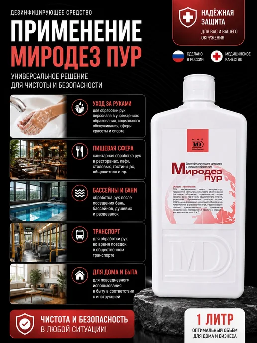 Мир Дезинфекции Дезинфицирующее средство Миродез пур, 1л, 1 л, фото 2