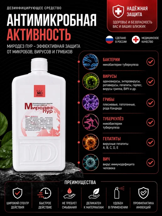Мир Дезинфекции Дезинфицирующее средство Миродез пур, 1л, 1 л, фото 3