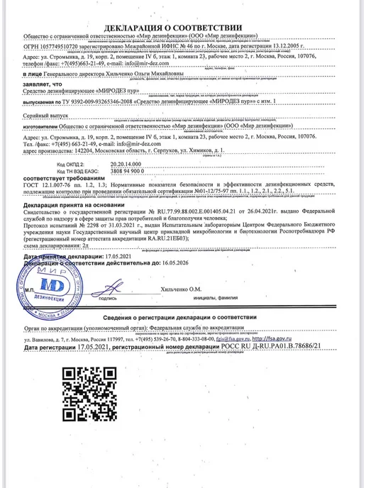 Мир Дезинфекции Дезинфицирующее средство Миродез пур, 1л, 1 л, фото 5