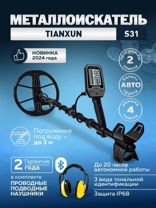 Металлоискатель Tianxun S31 + наушники, вариант
