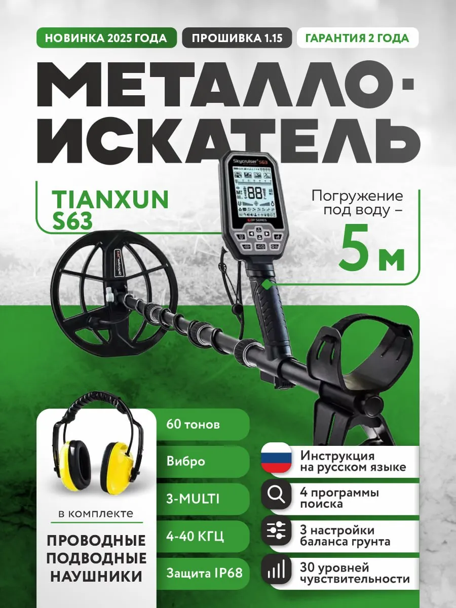 Металлоискатель S63 1.15 + наушники Skycruiser