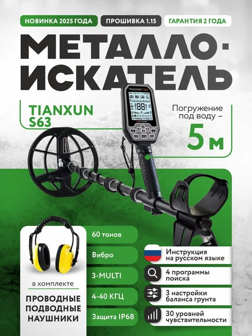Tianxun Металлоискатель S63 1.15 + наушники Skycruiser, вариант