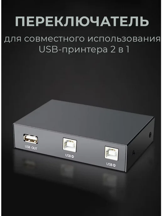 2 в 1 USB-разветвитель для принтера, вариант