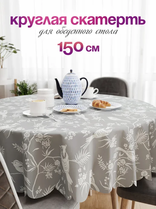 Артелье Скатерть на стол 150 на 150 см тканевая круглая, белый, фото 5