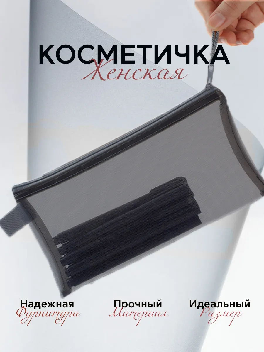 Косметичка черная в сумку сетка маленькая