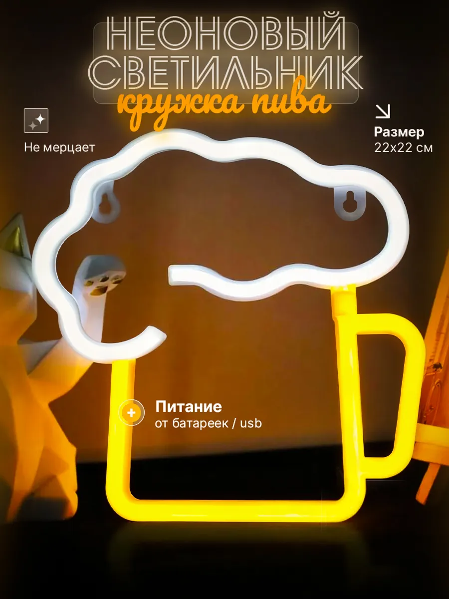 Неоновый LED светильник пиво