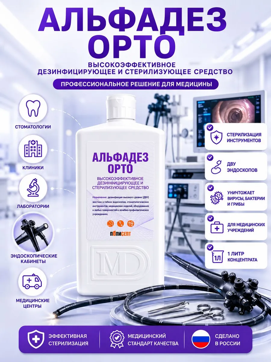 Дезинфицирующее средство Альфадез Орто, 1 л