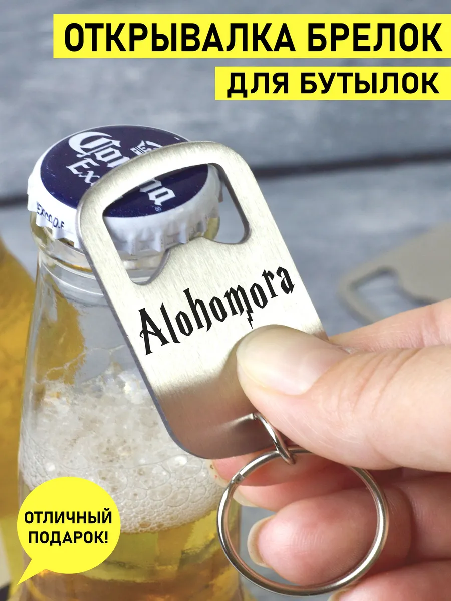 Открывашка Alohomora брелок гарри поттер подарок