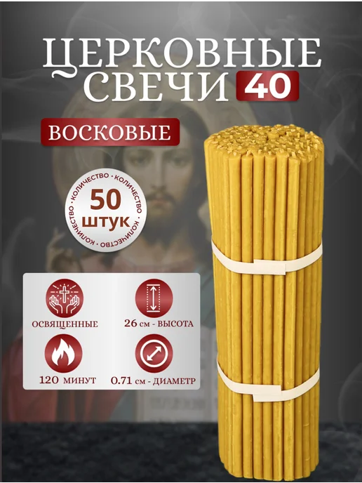 От Матфея Свечи церковные восковые № 40 50 шт. освященные, 50 шт