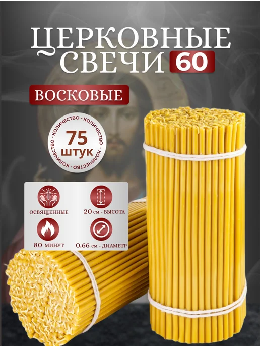 От Матфея Свечи церковные восковые № 120 освященные 150 шт, 75 шт
