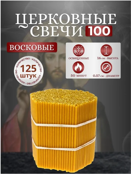 От Матфея Свечи церковные восковые № 100 освященные 125 шт, 125 шт
