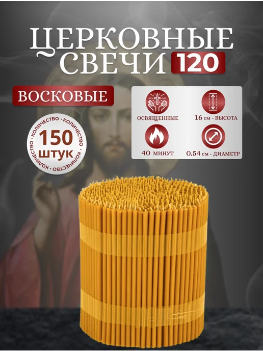 От Матфея Свечи церковные восковые № 120 освященные 150 шт, 150 шт