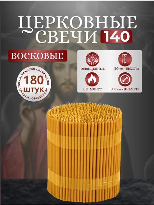 От Матфея Свечи церковные восковые № 140 освященные 180 шт, 180 шт