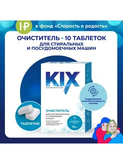 Очиститель для стиральных и посудомоечных машин 10 шт KIX 315224565 купить за 673 ₽ в интернет-магазине Wildberries