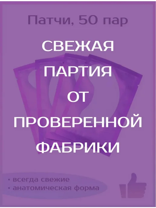 Патчи для ресниц Патчи для наращивания и окрашивания ресниц 50 пар, вариант, фото 2