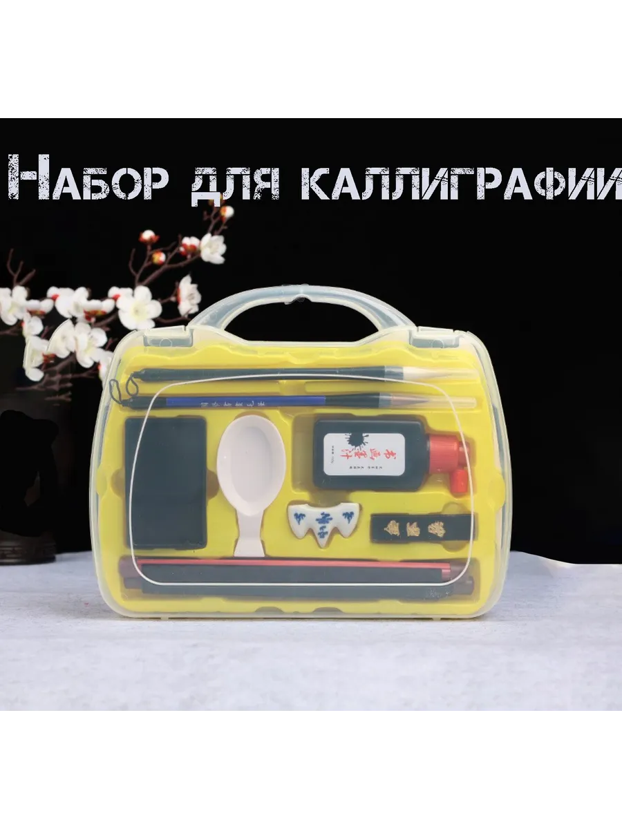 Начинающий набор для китайской каллиграфии