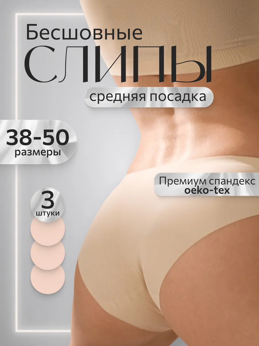 Бесшовные трусы слипы комплект