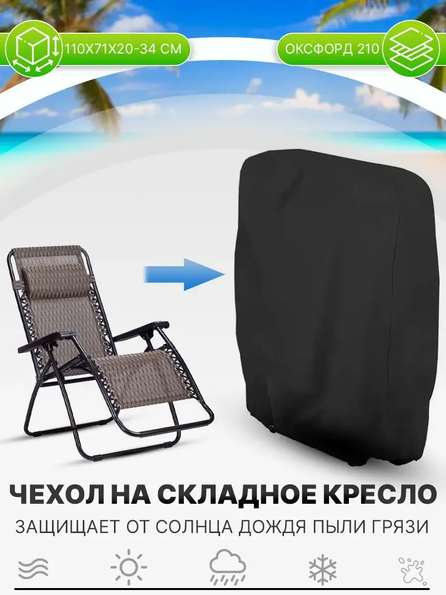 Чехол тент на раскладное кресло шезлонг 110х71х20-34 см