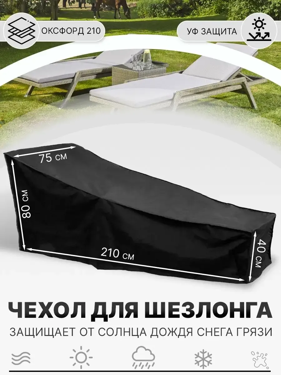 Чехол тент на садовый шезлонг 210х75х80-40 см
