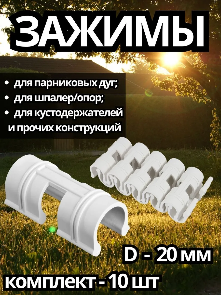 Зажимы для пластиковых дуг d-20 мм 10 шт.