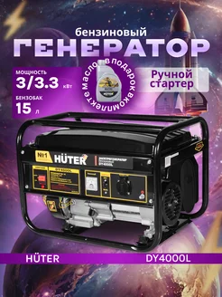 Бензиновый генератор DY4000L huter 315267162 купить за 31 490 ₽ в интернет-магазине Wildberries