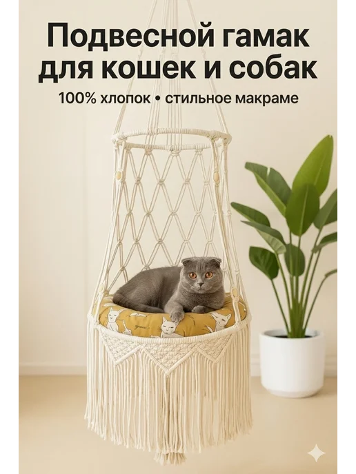 Zephir Подвесной гамак для кошек макраме, белый, фото 2
