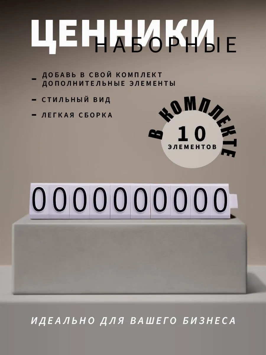 Ценники наборные, черное на белом, ноль
