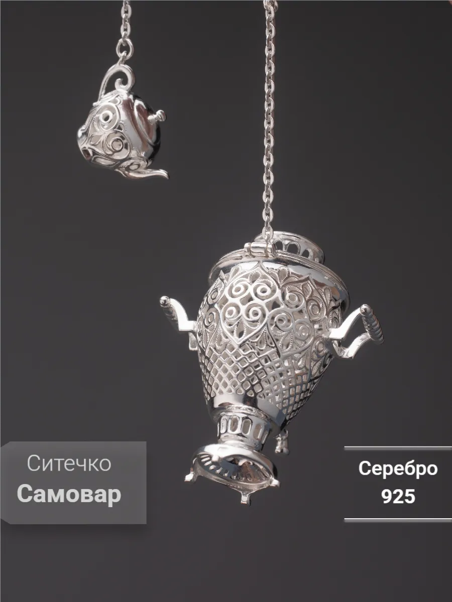 Ситечко Самовар серебро 925