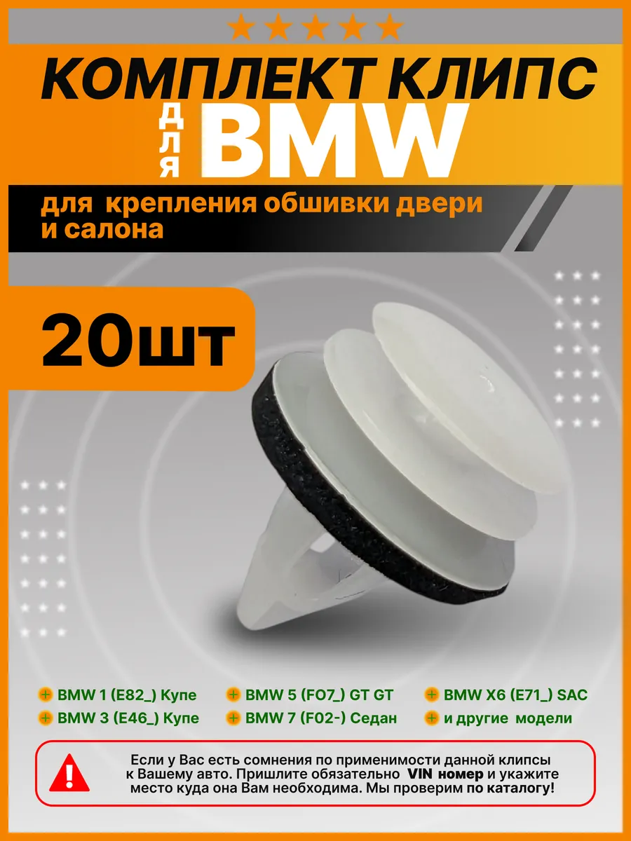 Клипсы крепления обшивки двери и салона БМВ, BMW